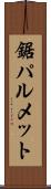 鋸パルメット Scroll