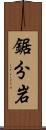 鋸分岩 Scroll