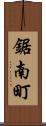 鋸南町 Scroll