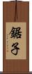 鋸子 Scroll