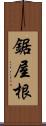 鋸屋根 Scroll
