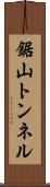 鋸山トンネル Scroll