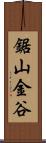 鋸山金谷 Scroll