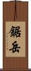 鋸岳 Scroll