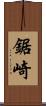 鋸崎 Scroll