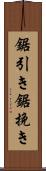 鋸引き Scroll