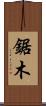 鋸木 Scroll