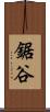 鋸谷 Scroll