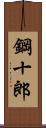 鋼十郎 Scroll