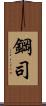 鋼司 Scroll