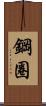 鋼圈 Scroll