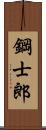 鋼士郎 Scroll