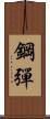 鋼彈 Scroll