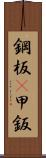 鋼板(P) Scroll
