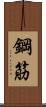 鋼筋 Scroll