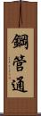 鋼管通 Scroll