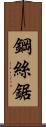 鋼絲鋸 Scroll