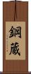 鋼蔵 Scroll
