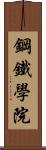 鋼鐵學院 Scroll