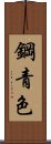 鋼青色 Scroll