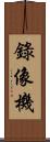 錄像機 Scroll