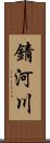 錆河川 Scroll