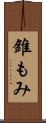 錐もみ Scroll