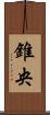 錐央 Scroll