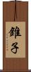 錐子 Scroll