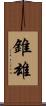 錐雄 Scroll