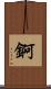 錒 Scroll