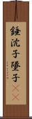 錘;沈子;墜子(oK) Scroll