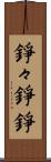 錚々 Scroll