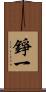 錚一 Scroll