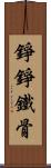 錚錚鐵骨 Scroll