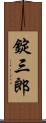 錠三郎 Scroll