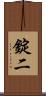 錠二 Scroll