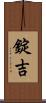 錠吉 Scroll