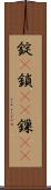 錠(P) Scroll