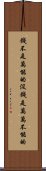 錢不是萬能的，沒錢是萬萬不能的 Scroll