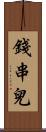錢串兒 Scroll