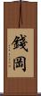 錢岡 Scroll