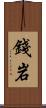 錢岩 Scroll