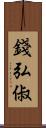 錢弘俶 Scroll