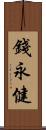 錢永健 Scroll