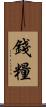 錢糧 Scroll