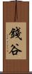 錢谷 Scroll