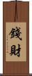 錢財 Scroll