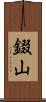 錣山 Scroll