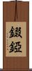 錣 Scroll